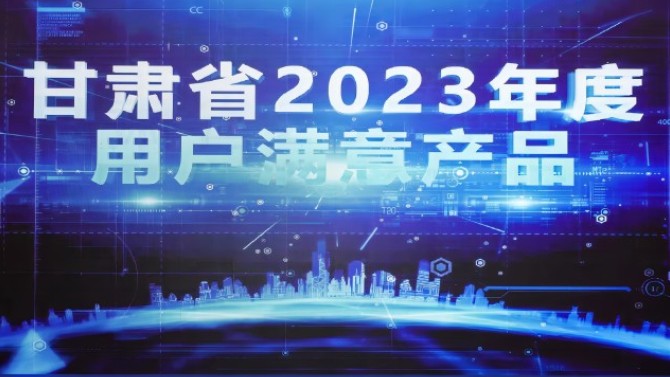 2023年满意甘肃暨市场质量信用等级发布会在兰召开
