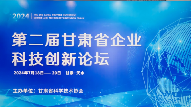 第二届甘肃省企业科技创新论坛在天水举办