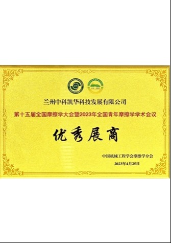 【企业荣誉】第十五届全国摩擦学大会暨2023年全国青年摩擦学学术会议优秀展商