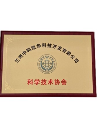 【企业资质】科学技术协会