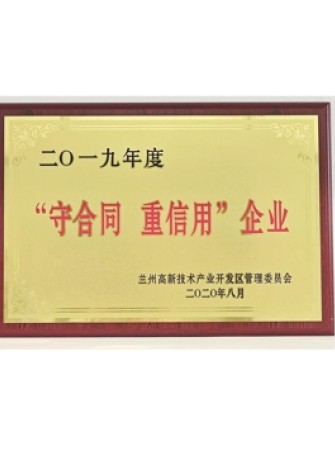 【企业荣誉】守合同 重信用企业
