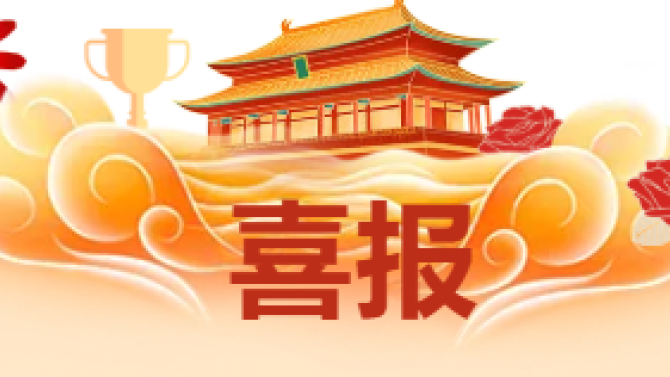 【喜报】获省级科技创新大赛多项荣誉！